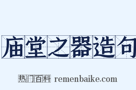 庙堂之器造句是什么意思的图片